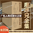 【全20卷】廖冰兄全集 漫画大师廖冰兄的艺术成就和艺术思想文献整理 收集漫画8200余幅作品 漫画集传记文集 广东人民出版社 廖冰兄全集