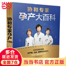 【当当正版】协和专家孕产大百科 怀孕书籍孕产大百科专属中国妈妈的怀孕圣经 40周怀孕全流程 协和专家孕产大百科