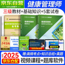 备考2025 健康管理师三级培训教材2024人卫版 基础知识+国家职业资格三级+2套机考真题汇编+3套上机题库 刷题自测卷 全套3本