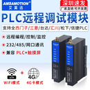 艾莫迅 PLC远程调试模块 AMX-IOT-PW200【485+网口】 1台