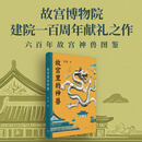 【可选签名本】故宫里的神兽 故宫博物院研究馆员 故宫古建专家周乾全新力作 六百年故宫神兽图鉴 献礼故宫博物院建院一百周年 普通本