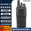 建伍KENWOOD NX-1300D数字对讲机NX340 348 NX-320/220防爆户外手台 建伍NX-1300N-C3对讲机