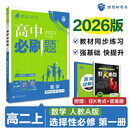 2026版高中必刷题 高二上 数学 选择性必修 第一册 人教A版 教材同步练习册 理想树图书