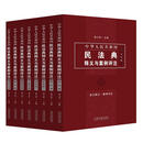中华人民共和国民法典释义与案例评注丛书(全7册)