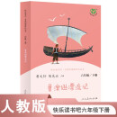 鲁滨逊漂流记 人教版快乐读书吧六年级下册 曹文轩、陈先云主编 语文教科书配套书目