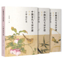 【官方正版】中国历代文论评选全套3册蔡宗齐 文学论评选/创作论评选/理解论评选 上海古籍出版社 中国古代文论的演化逻辑