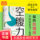 【当当正版书籍】空腹力 诺贝尔奖得主研究成果！科学空腹，让身体脱胎换骨！ 空腹力