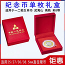 东北虎纪念币收藏盒1元5元10元纪念币通用收纳礼盒钱币包装保护盒 单枚纪念币礼盒带可调节内垫