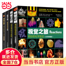 【当当】视觉之旅神奇的化学元素+化学世界的分子奥秘+奇妙的化学反应 疯狂趣味化学科普书籍（套装共4册）