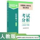 全国硕士研究生招生考试法律硕士（非法学）考试分析(2025年版)