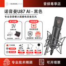 NEUMANN 德国诺音曼U87 Ai 专业录音棚话筒主播直播电容麦克风套装 U87AI黑色