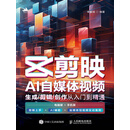 剪映AI自媒体视频生成/剪辑/创作从入门到精通