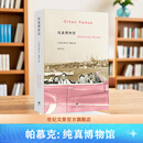 【官方正版】纯真博物馆 诺奖得主帕慕克作品系列 投向伊斯坦布尔旧日生活的深情一瞥 世纪文景