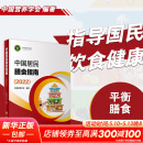 【新华书店2025正版】中国居民膳食指南2022新版 中国营养学会编著 健康管理师公共科学减肥食谱营养师科学全书人民卫生出版社 中国居民膳食指南