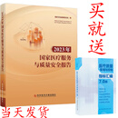 全新 正版 2023年国家医疗服务与质量安全报告 国家卫生健康委员会 9787523516324 买就送 医疗质量管理与控制指标汇编7.0版