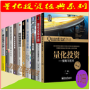 量化投资（套装10册）量化投资：策略与技术+量化交易之路+量化投资分析+探秘资管前沿+量化投资策略等 余家鸿
