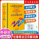 正版!！拉鲁斯法汉双解词典(外研社新版) 法语词典字典汉法词典中国初高中大学法汉双解词典法语初级自学入门零基础法文原版工 拉鲁斯法汉双解词典(精)