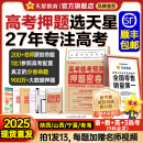 天星押题密卷2025高考临考预测押题密卷分层练高考金考卷押题卷真题卷数学语文英语试卷视频讲解八省联考必刷题高考预测冲刺卷 宁夏、青海、陕西、山西专版 2025高考押题密卷