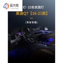 妥大师奥迪A6L氛围灯A4L/A3/Q3/A5/Q5L/Q2L/Q7/A8原厂64色车内饰改装灯 奥迪Q7【16-25款】19灯32色氛围灯
