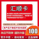 汇顺卡【让你来拍的是骗子售出不退款】汇顺卡知识服务充值卡密 谨防诈骗 汇顺卡面值100元+Todesk63元代金券