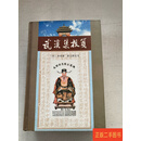 [二手9成新] 武溪集校笺 余靖 天津古籍出版社