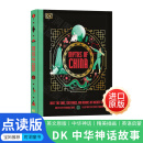 【可点读进口原版正品】 DK中国神话 英文原版 dk儿童百科全书 神话故事书