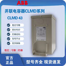 ABB原装电力自愈式低压并联补偿电容器CLMD43/10KVA 380V CLMD43/30Kvar