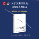 【当当 正版包邮】人性的深渊：吴谢宇案 吴琪 王珊 弑母案纪实文学 深入新闻现场追踪采访调查三联生活周刊追踪采访