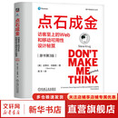 点石成金 访客至上的Web和移动可用性设计秘笈 原书第3版 精装版 史蒂夫 克鲁格 用户体验设计丛书 Web设计 Web开发 产品设计网页设计技术书籍 机械工业出版社 图书