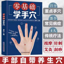 零基础学手穴 手诊手疗快速入门手诊书按摩手法书中医经络穴位书做自己的中医中医穴位书籍养生书籍大全中医养生书籍面诊手诊一本全