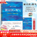 【正版包邮】被讨厌的勇气  自我启发之父 阿德勒的哲学课 原版 樊登推荐 岸见一郎 古贺史健 著  赠干货小册子 新华书店旗舰店励志成功畅销书图书书籍 被讨厌的勇气