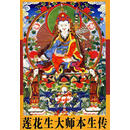 莲花生大师本生传 洛珠加措,俄东瓦拉 译 青海人民出版社【正版书】
