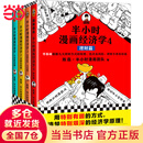 【当当包邮】半小时漫画经济学系列全套（共4册） 混知百科 （用别有趣的方式，讲清楚别艰深的经济学原理。混子哥新作！）新老版随机发货 正版书籍 混知