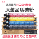 理光适用理光MC2001粉盒Ricoh MC2000型复印机墨粉盒MC2501打印机碳粉 国产包装原装粉 大容量一套四色