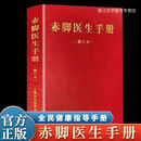 赤脚医生手册 1970年版 原书无删减 744页 现货现发上海中医学院 【完整无删减】烫金版（神医速成法） 爆款：赤脚医生手册【中医偏方/奇效方】