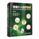 疼痛介入治疗图谱（第5版）