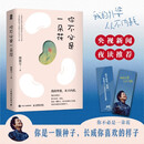 【包邮】你不必是一朵花?? 同款电子书《我的外婆，从不内耗》上线一周超6万人阅读，3天拿下三榜榜首！写给现代女性的自我养育之书！
