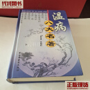 温病八大名著 宋乃光 等编校 中国中医药出版社 二手书