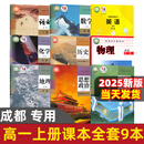 【四川适用】2025适用高中必修一课本全套9本高一上册课本人教版语文数学英语化学生物政治 地理书物理粤教版课本必修1上学期新教材 人教育出版社高一教材全套 人教版高一上册课本全套人教版 【成都】全套9