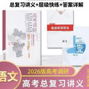 2026版高考调研高考一轮总复习讲义语文数学英语物理化学生政史地 语文【人教版】新高考2026