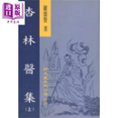 预售 杏林医集 精装2册 港台原版 罗儒贤 新文丰出版