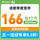 中国电信成都电信宽带300M短期宽带办理季度宽带上门安装宽带 300M/3个月 安装当月免费（利旧设备，免调测费）