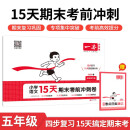 一本小学语文15天期末考前冲刺卷五年级下册 2025春考点复习巩固真题专项训练必刷题期末押题模拟试卷