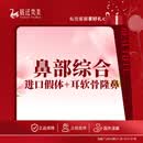 鼻部综合2项 韩士生科+双侧耳软骨支架