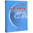 中国-东盟年鉴(2018) 陈立生,洪波 线装书局 9787512035430