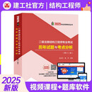 2025年新版二级注册结构工程师专业考试历年试题与考点分析（第十二版）张庆芳 杨开 2016-2024真题解答 二级结构试题