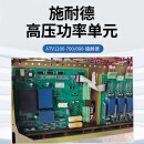 施耐德 高压功率单元 ATV1200-700/090 1台