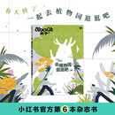 about关于 去植物园逛逛吧【赠原创植物标本册】北京 上海 广州 西双版纳 小红书 MOOK 杂志 植物生活方式 逛公园爱好者 国家植物园 治愈 疗愈 绿植 科普