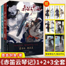 【官方正版-京仓直配】墨香铜臭赤笛云琴记魔道中国原版祖师原著无陈情令羁蓝忘机魏无羡书实体漫画 全套3册 赤笛云琴记1-3册