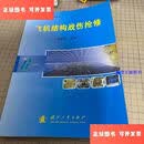 【二手9成新】飞机结构战伤抢修 /张建华 国防工业出版社